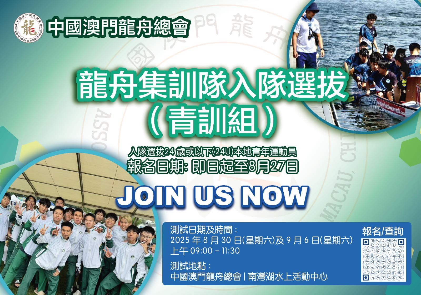 2025 龍舟青訓選拔