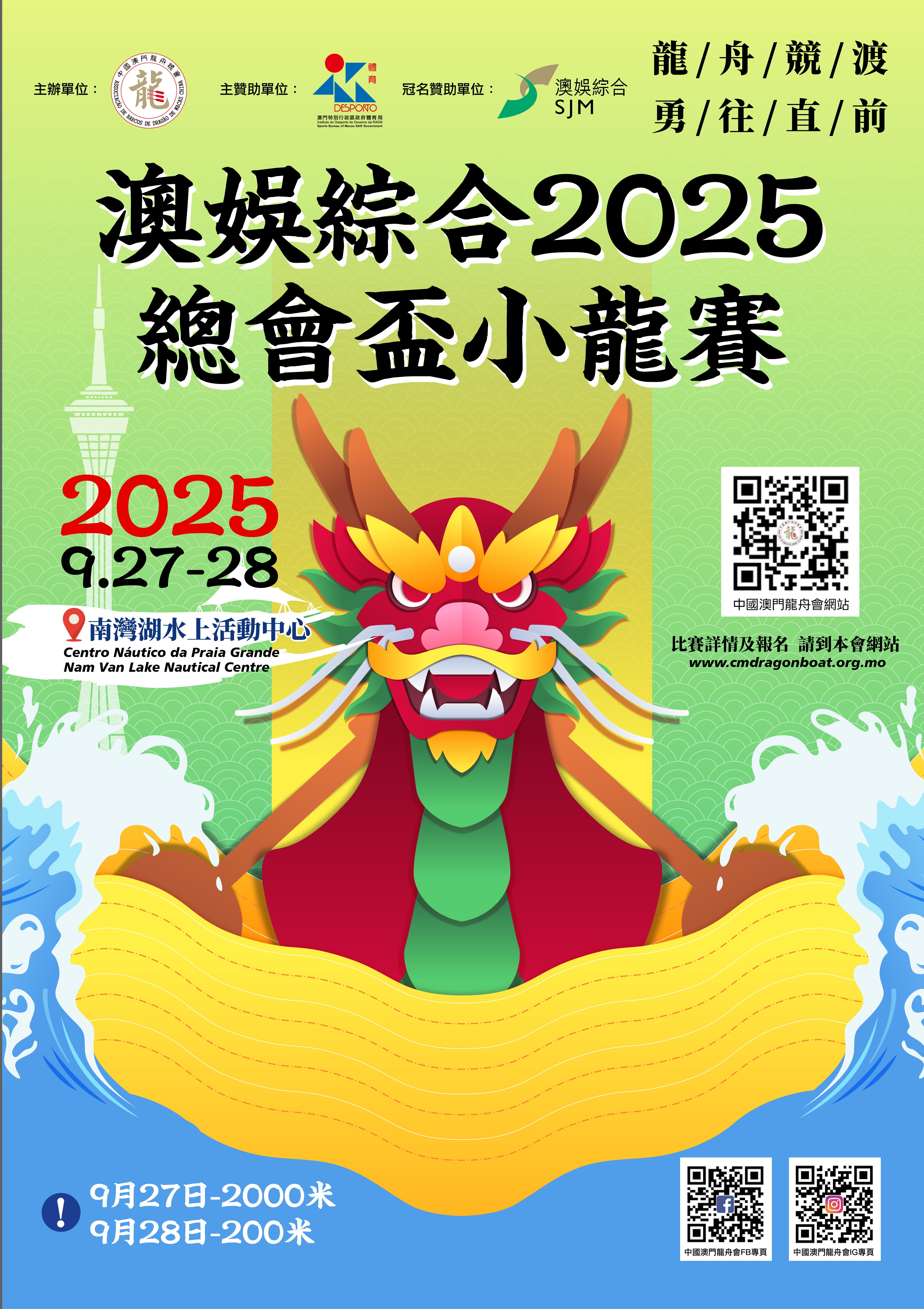 澳娛綜合2025總會盃小龍賽