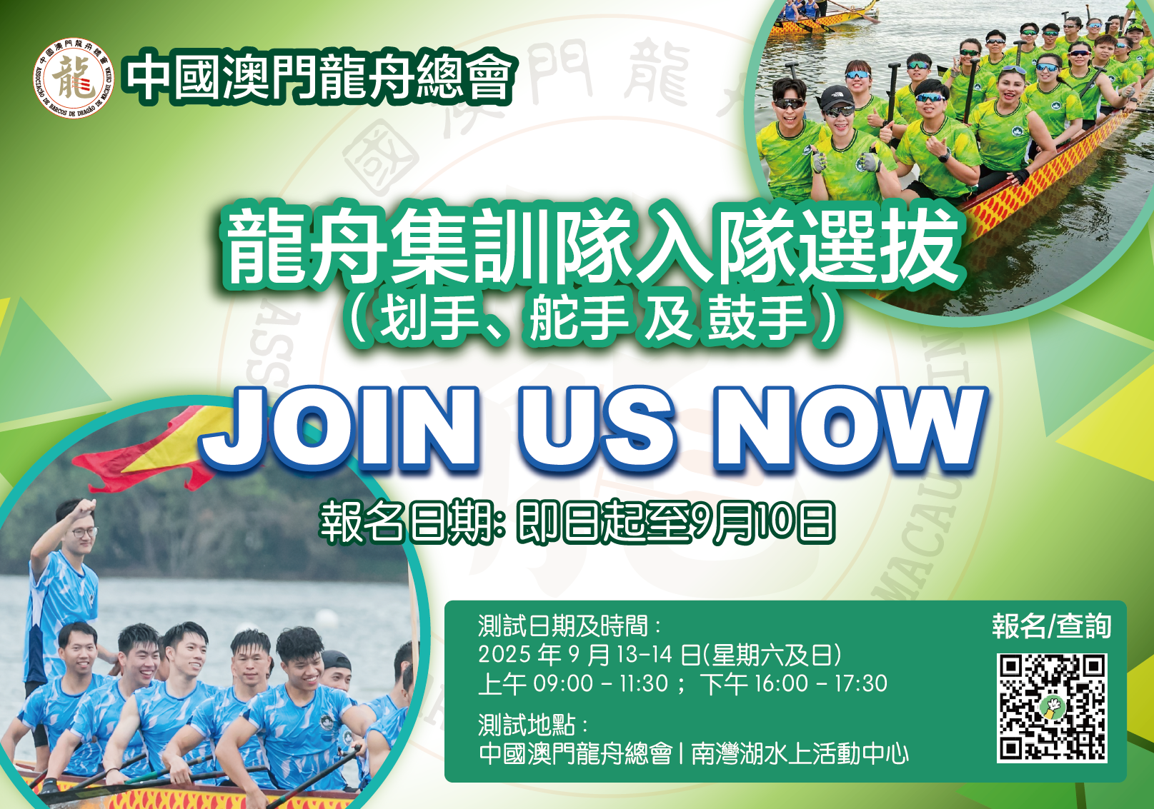2025澳門龍舟集訓隊入隊選拔