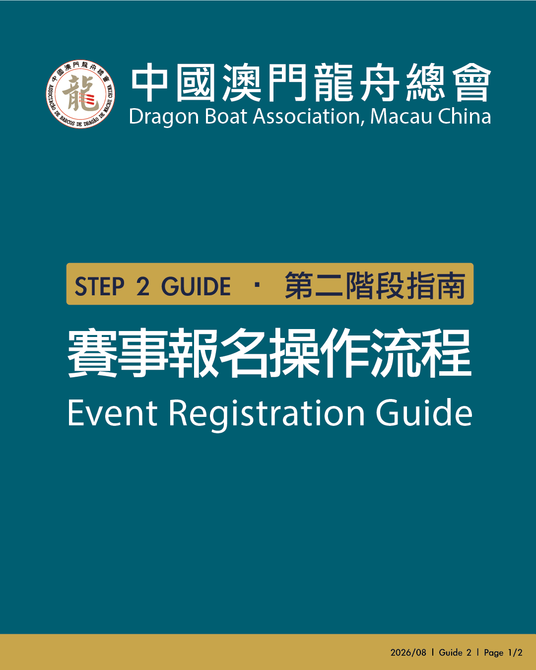 2026總會盃小龍賽 — 小提示(二):賽事報名操作流程