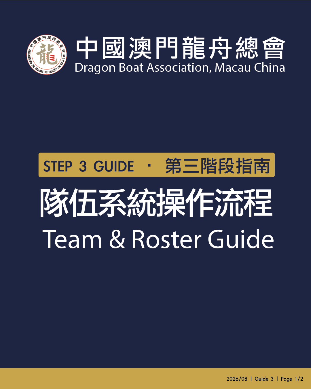 2026總會盃小龍賽 — 小提示(三):隊伍系統操作流程