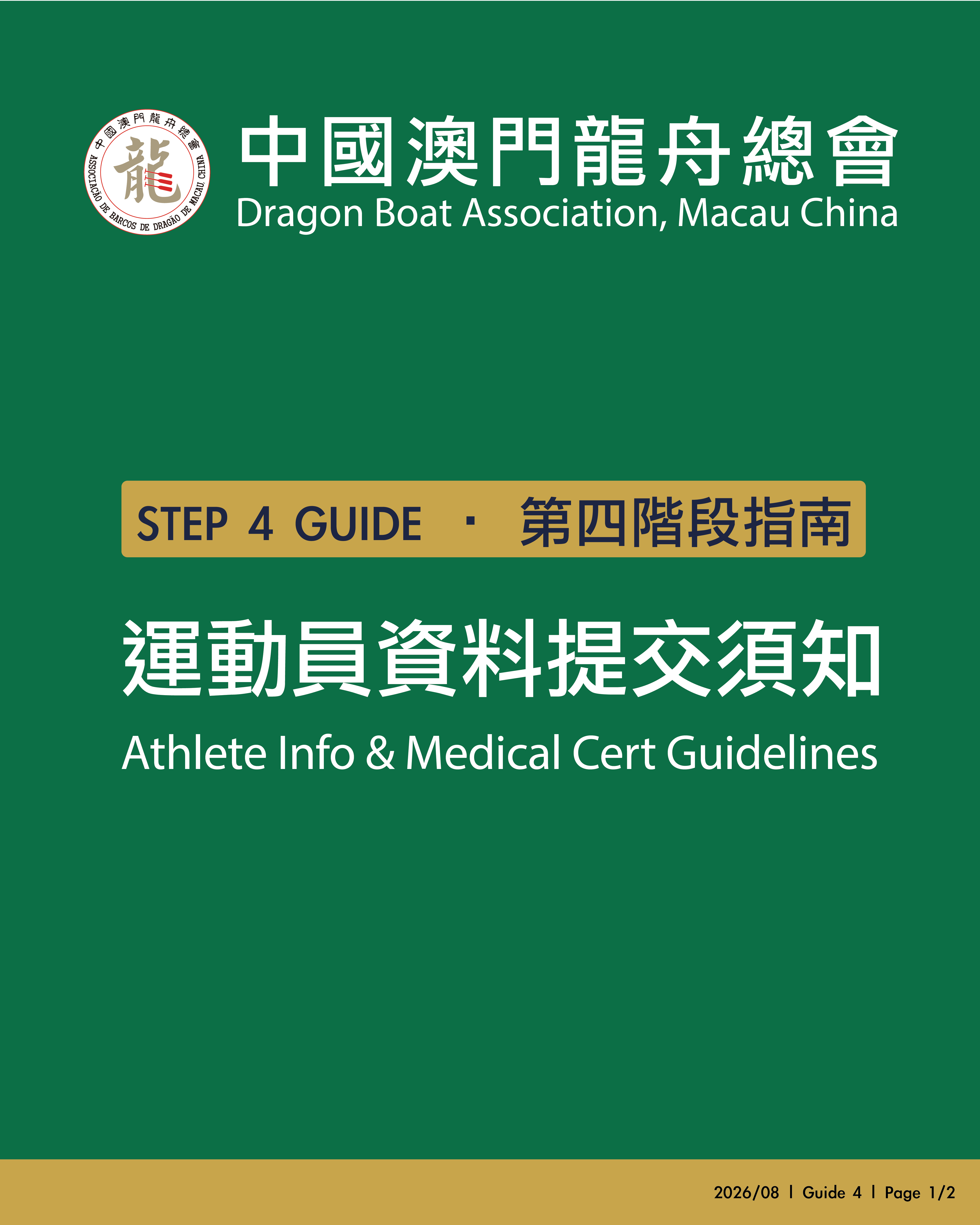 2026總會盃小龍賽 — 小提示(四): 運動員資料及健康證明提交須知