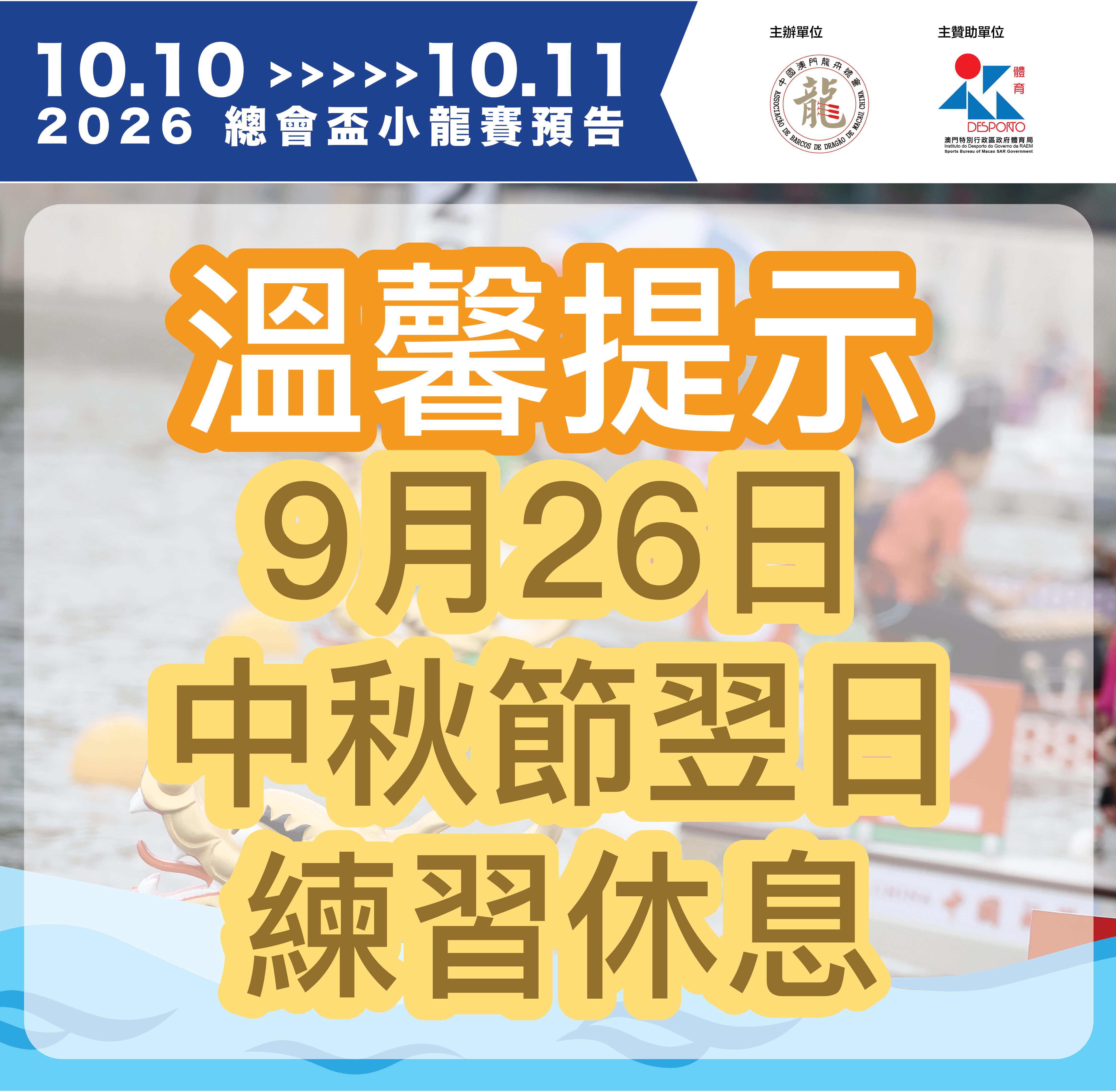 2026總會盃小龍賽 -中秋假期練習休息通知