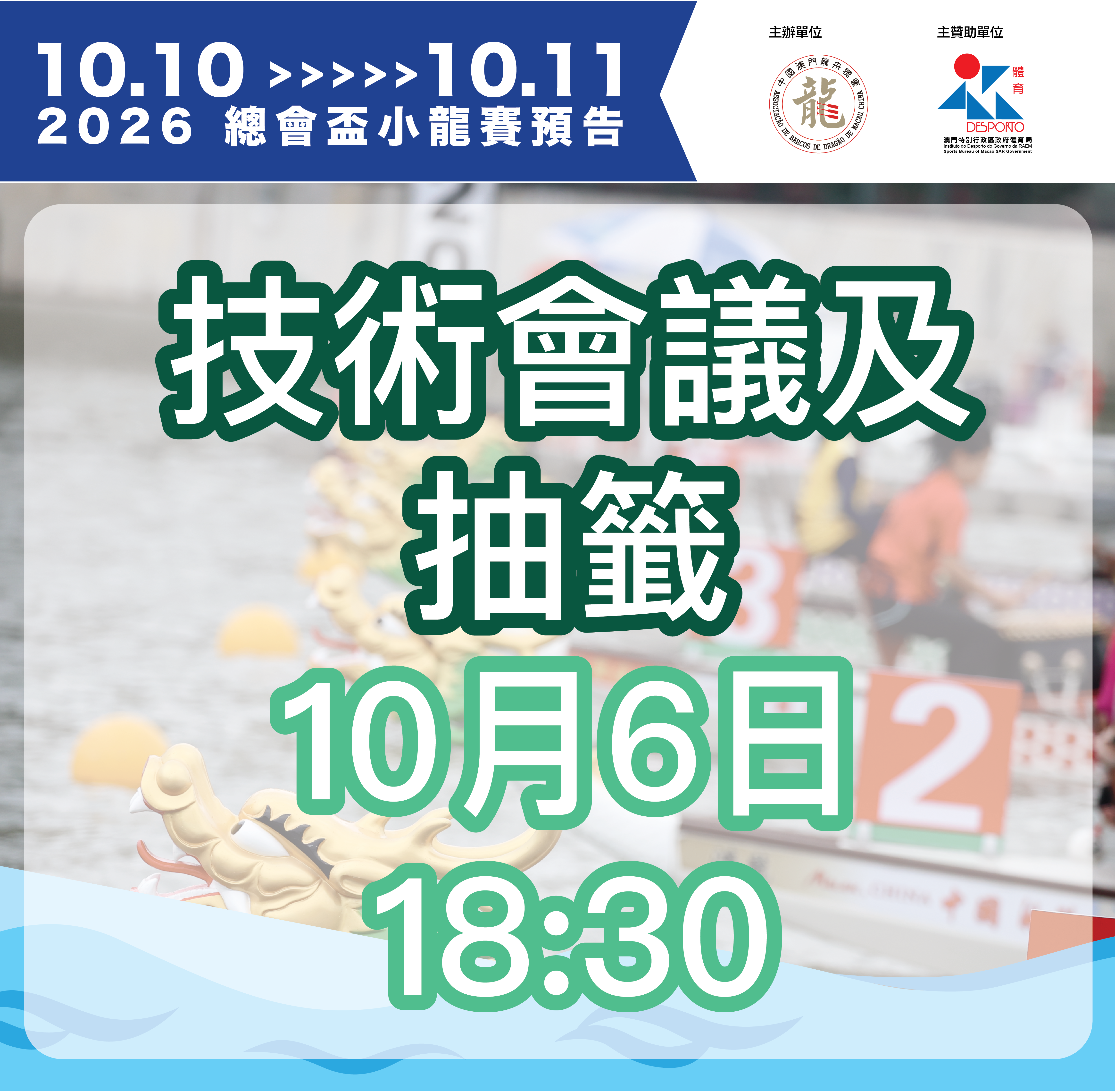 2026總會盃小龍賽 -技術會議及抽籤